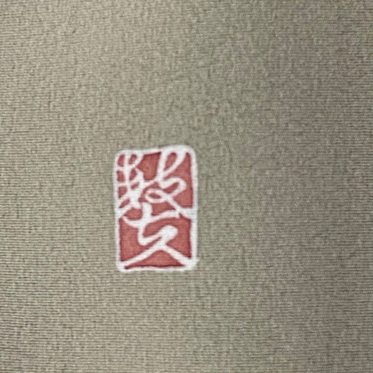 色留袖禮服 身長160.5cm 袖長63.5cm S 雙層 落款 花唐草紋 向鳥刺繡 金銀彩 米色 純蠶絲 秀品級 一つ紋