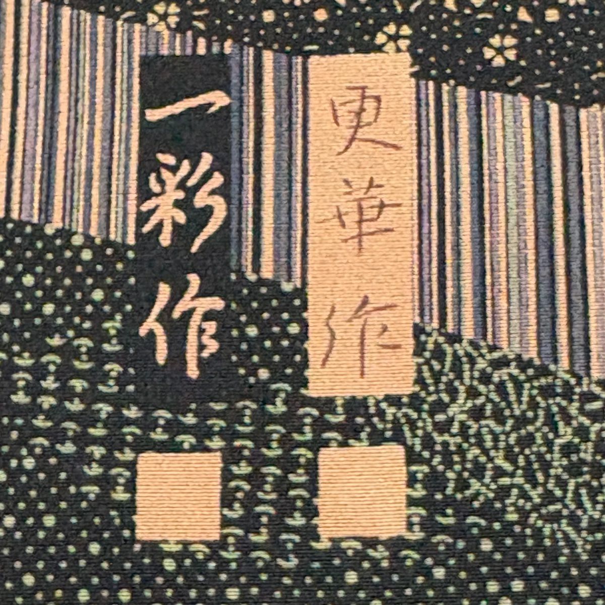 訪問服 身長152.5cm 袖長62cm S 雙層 落款あり 霞 寄せ柄 茶紫 純蠶絲 美品 秀品級