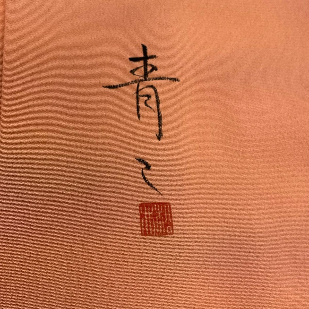 【庫存清倉】 小紋 身長152.5cm 袖長63cm S 雙層 松樹井青青 落款有 霞 漸層 鮭粉色 純蠶絲 優品級 一個紋