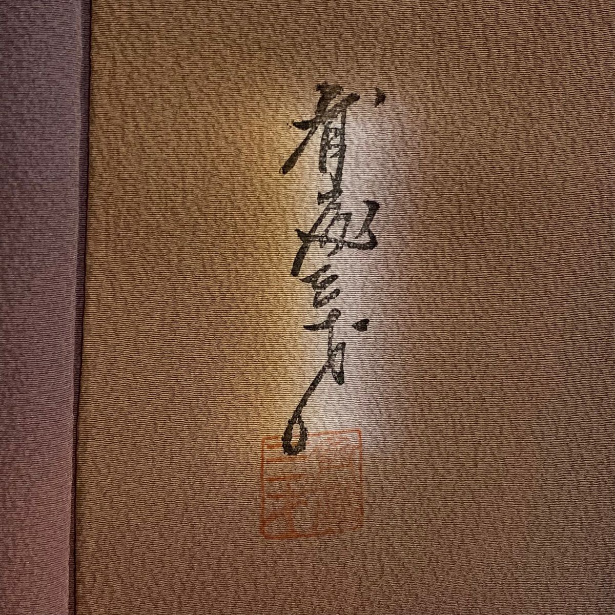 【庫存清倉】 小紋 身長160.5cm 袖長66cm M 雙層 斉藤三才 落款有 逐漸變化圖案 絞染 紅紫 純蠶絲 美品 名品級 一個紋