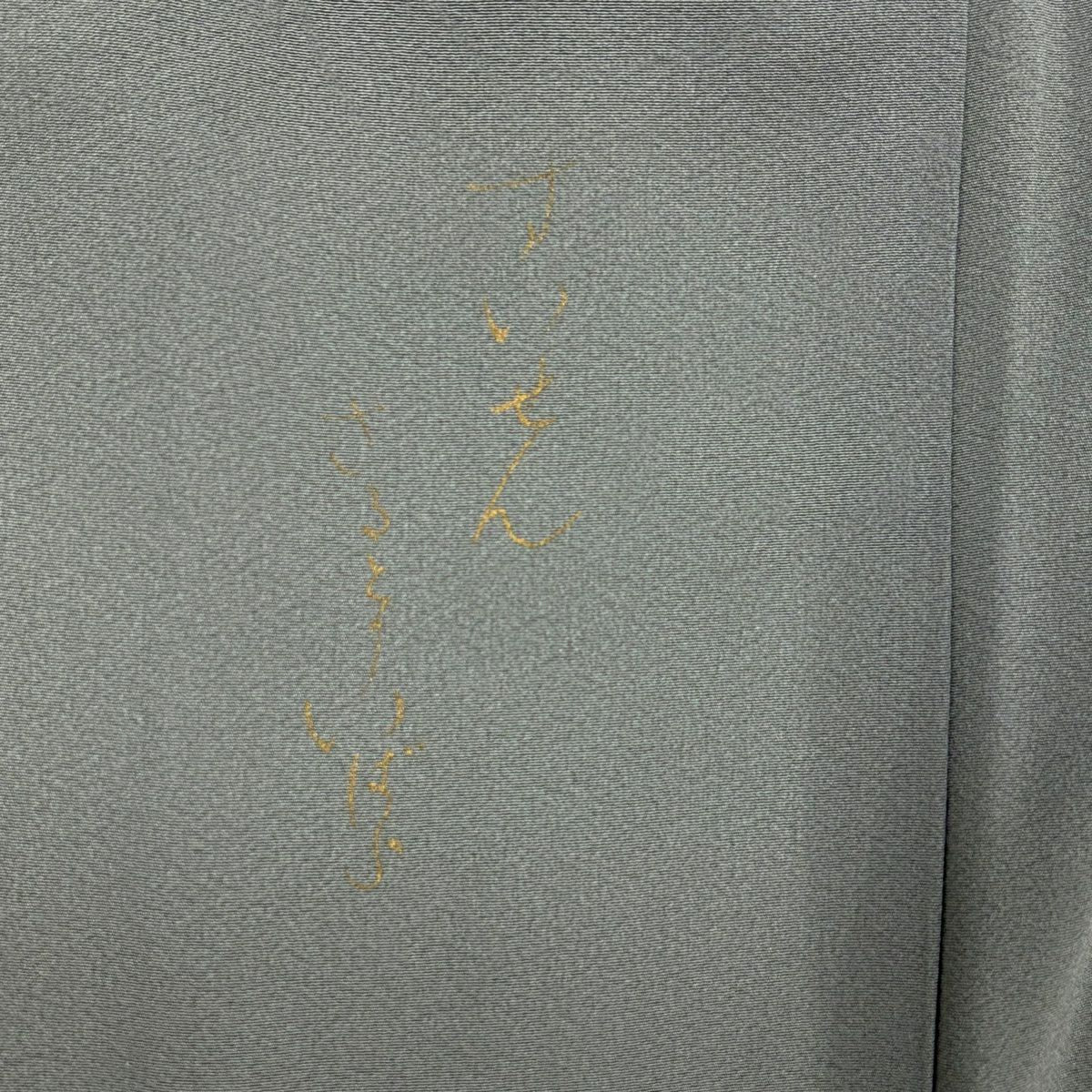 訪問服 身長150cm 袖長61cm S 雙層 葉與果實 霞 染分 淡化 灰綠 純蠶絲 優品級