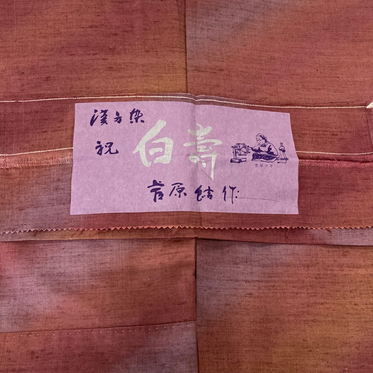 【美品】 紬織 身長160.5cm 袖長63.5cm S 雙層 斜暈染圖案 紅茶 純蠶絲 逸品級