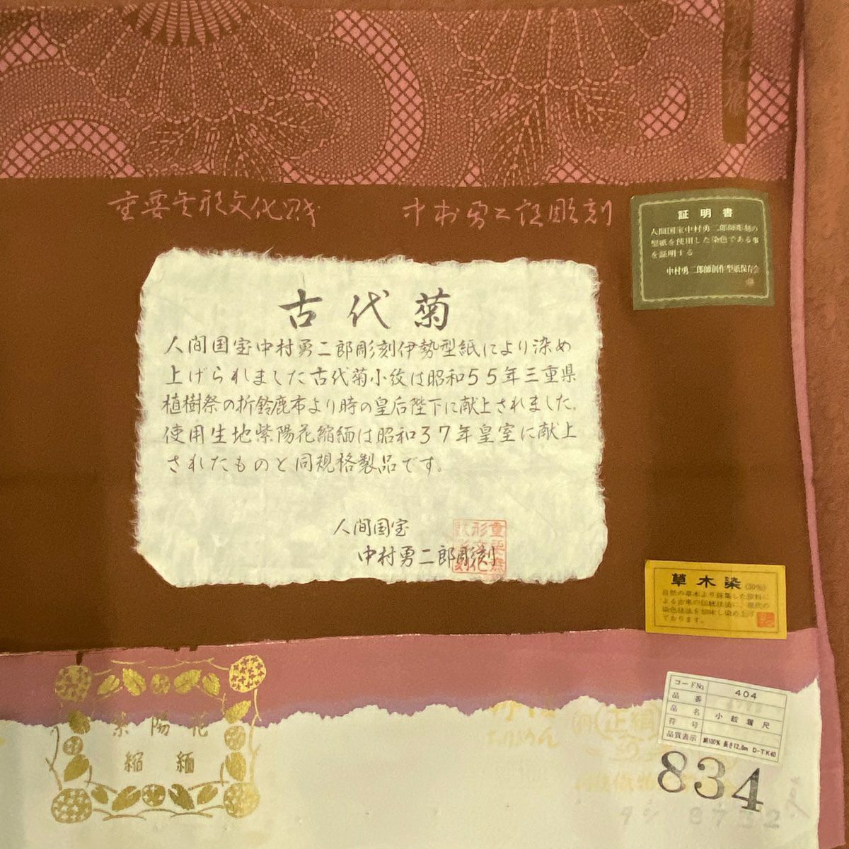 江戶小紋 身長150.5cm 袖長63.5cm S 雙層 人間國寶 中村勇二郎 落款あり 證書あり 古代菊花 草木染 茶 純蠶絲 名品級