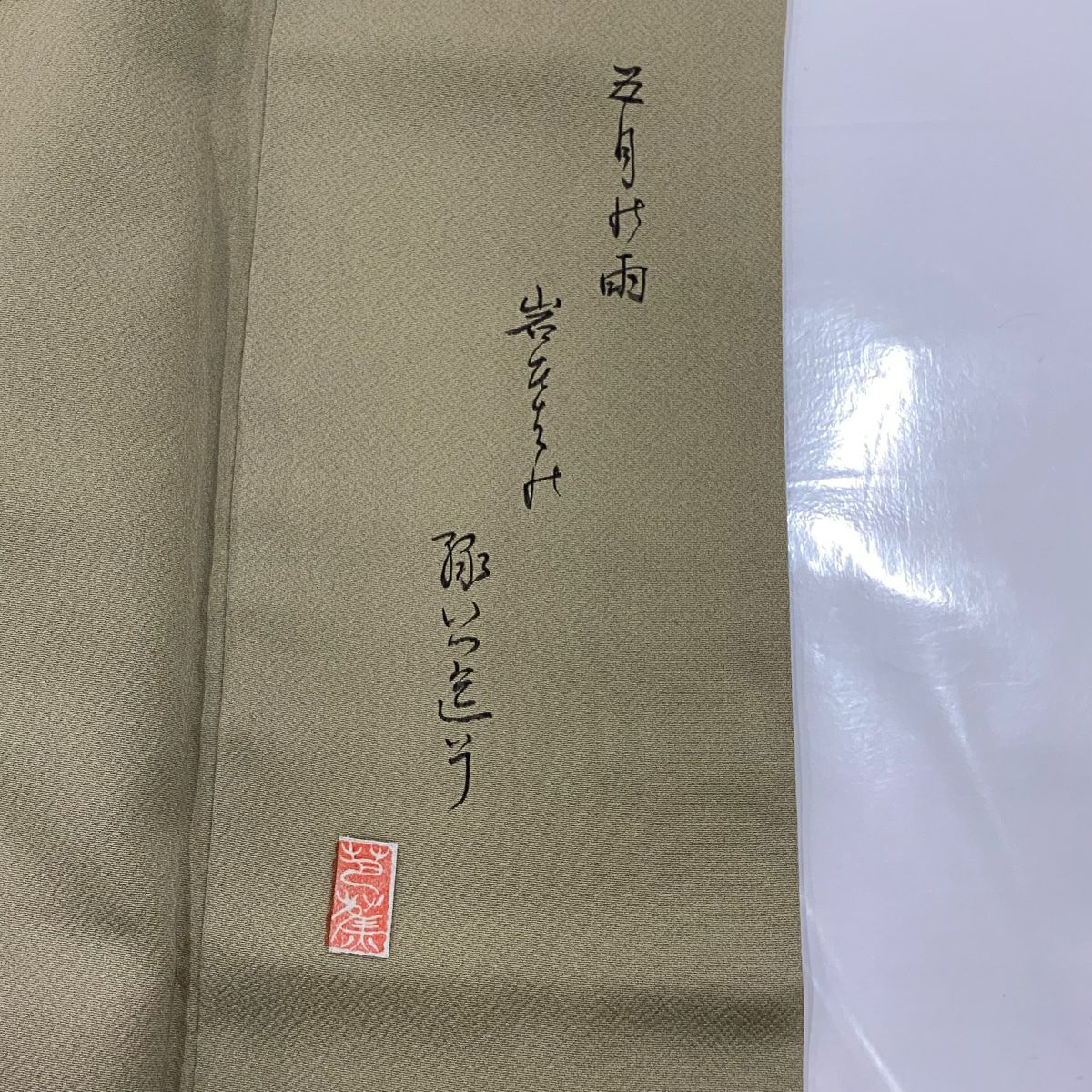 訪問服 身長156cm 袖長63cm S 雙層 落款有 枝梅花 松樹 金絲 金銀彩 灰綠 純蠶絲 秀品級