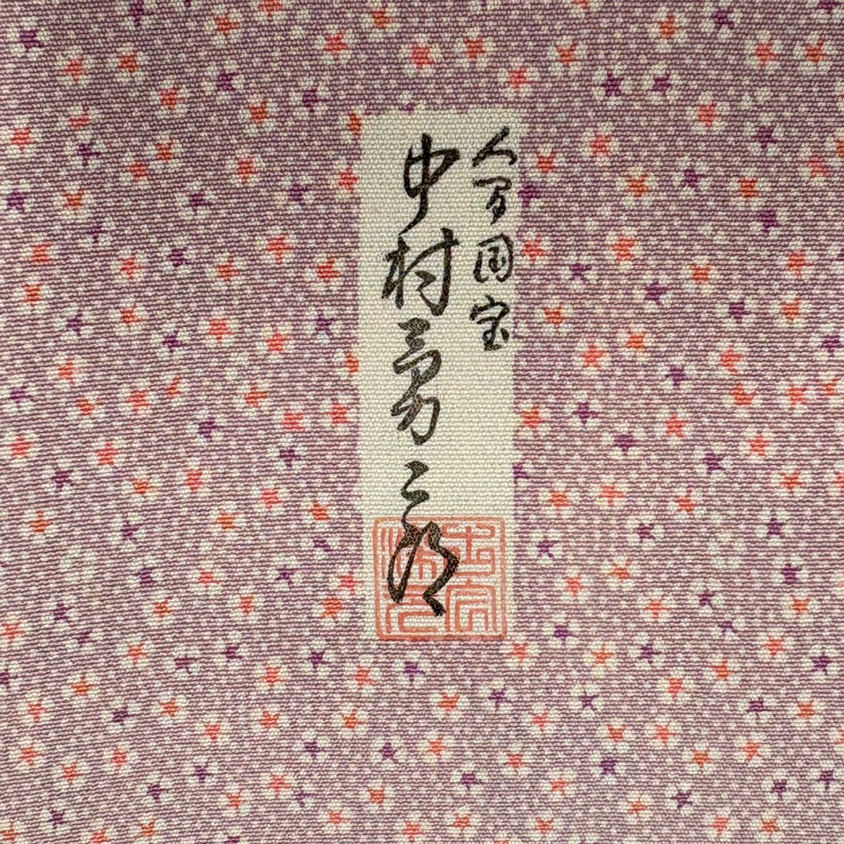 【庫存清倉】 小紋 身長155.5cm 袖長62cm S 雙層 人間國寶 中村勇二郎 落款 朝顏 粉紅 純蠶絲 名品級