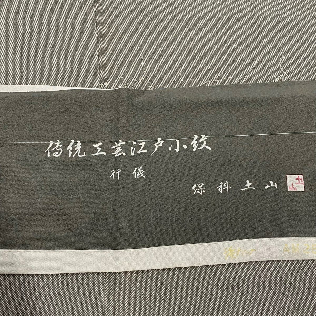 【庫存清倉】 江戶小紋 身長156.5cm 袖長63.5cm S 雙層 保科土山 有落款 行儀 灰綠 純蠶絲 名品級