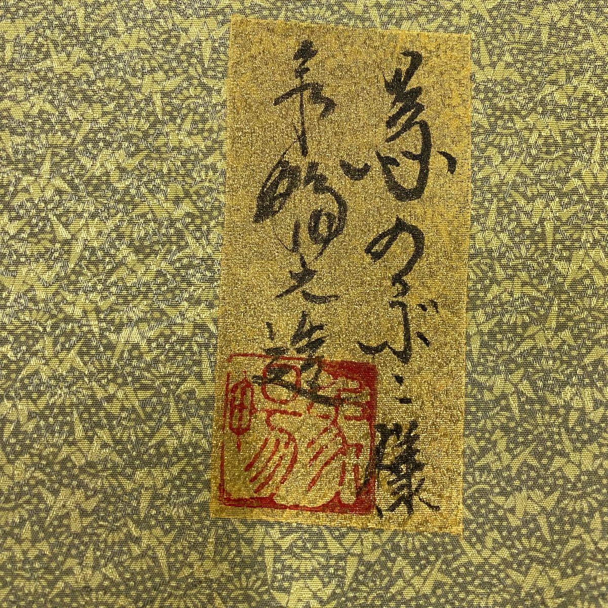 【美品】 付下 身長157cm 袖長62.5cm S 雙層 草花紋紋 漸層 金銀彩 黃土 純蠶絲 優品級