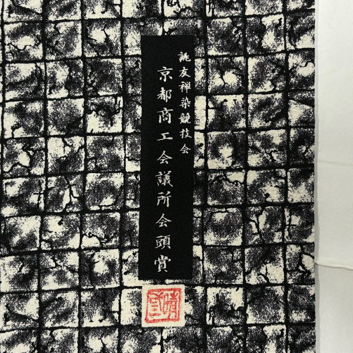 訪問服 身長150cm 袖長65.5cm M 單層 草花紋紋 格子 黑灰 純蠶絲 名品級
