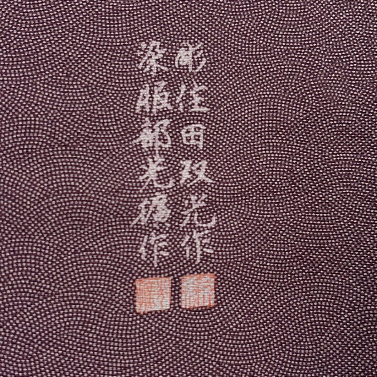【庫存清倉】 江戶小紋 身長157cm 袖長63cm S 雙層 落款 鮫 紫 純蠶絲 名品級