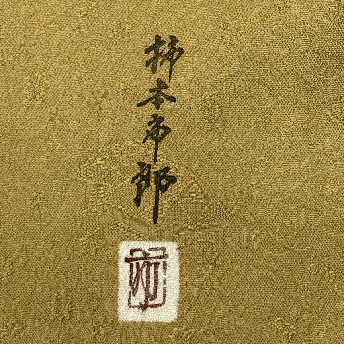 小紋 身長157cm 袖長64cm M 雙層 柿本市郎 落款あり 地紋 松樹竹子梅花 黃土 純蠶絲 秀品級 一つ紋