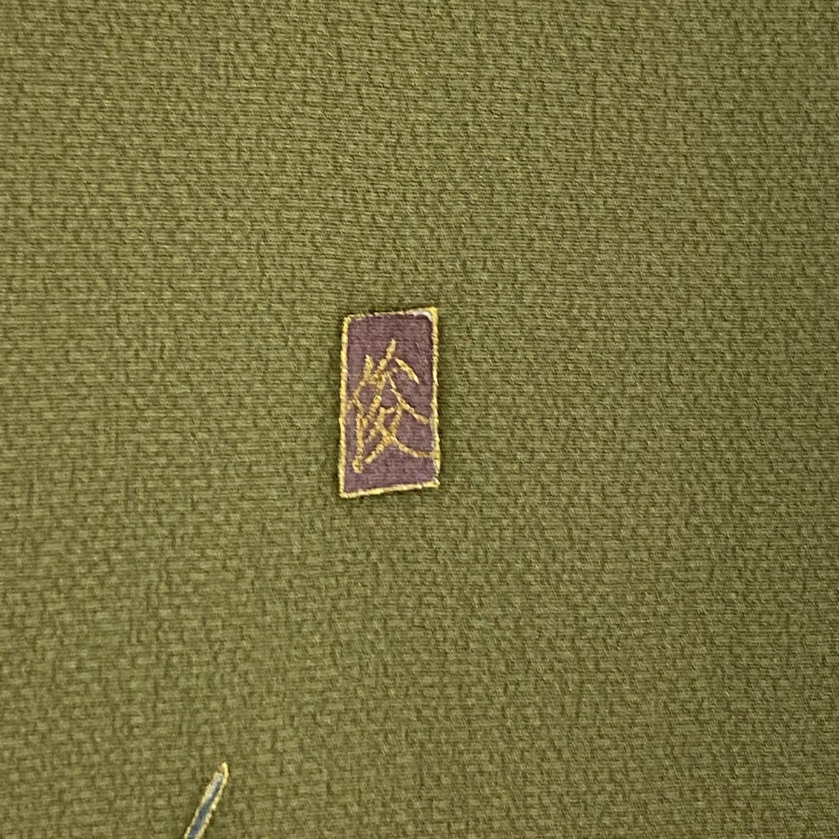 訪問服 身長151.5cm 袖長62.5cm S 雙層 落款 草花紋紋 籠目 金銀彩 鶯 深藍 純蠶絲 秀品級