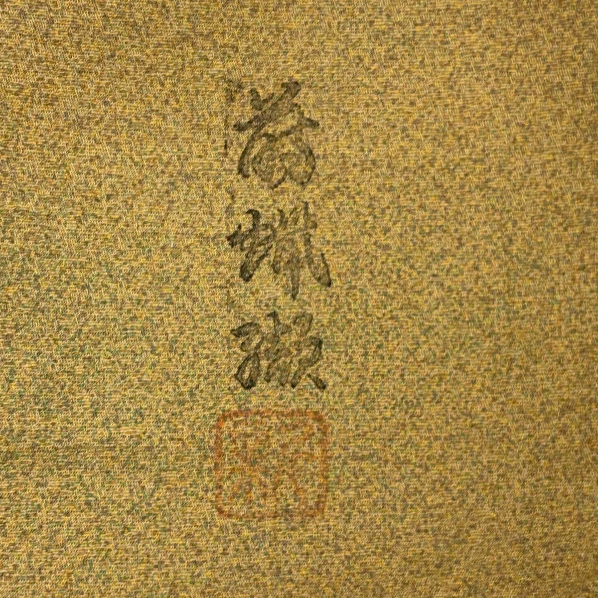 【美品】 付下 身長162.5cm 袖長64.5cm M 雙層 落款 草花紋紋 雪輪刺繡 金糸 山吹茶 純蠶絲 優品級