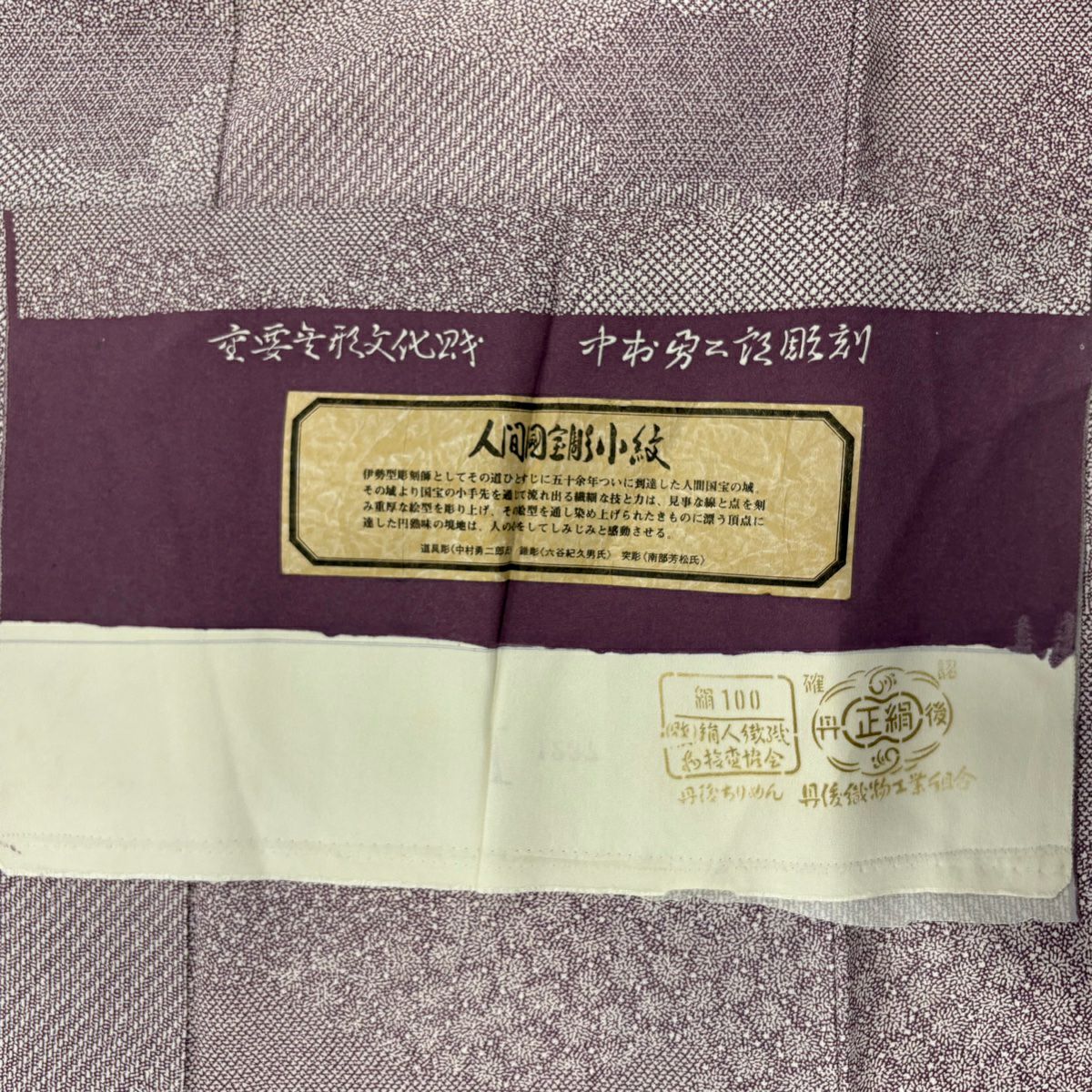 江戶小紋 身長153cm 袖長62.5cm S 雙層 人間國寶 中村勇二郎 落款あり 寄せ花紋 紫 純蠶絲 名品級