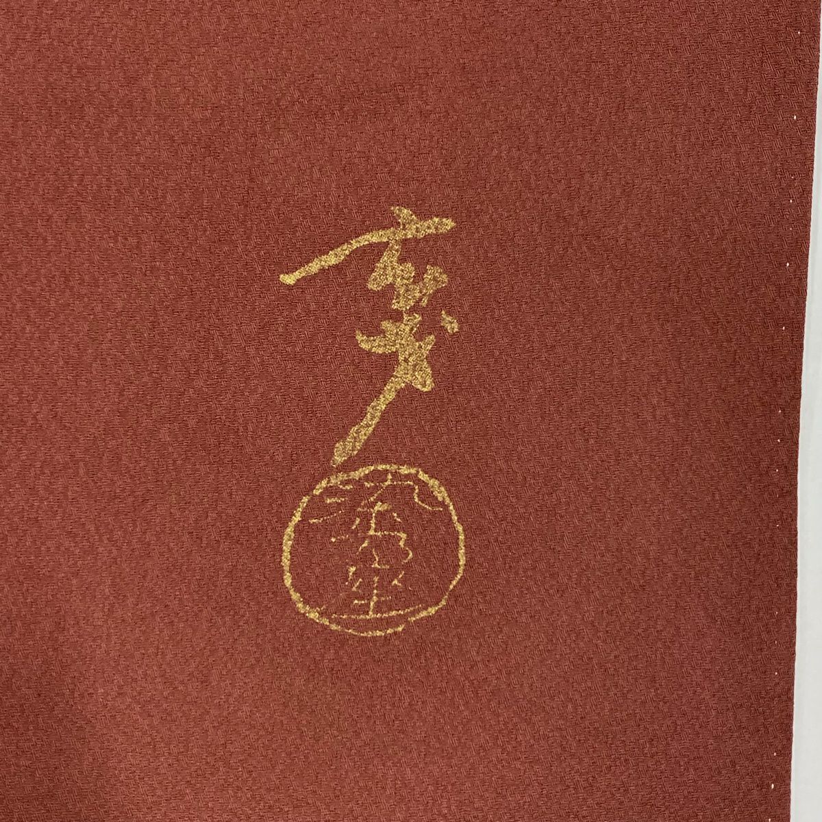 紅留袖禮服 身長155cm 袖長65.5cm M 雙層 大久保玄才 落款あり 松樹葉 蔦 金銀彩 漸層 紅茶 純蠶絲 優品級