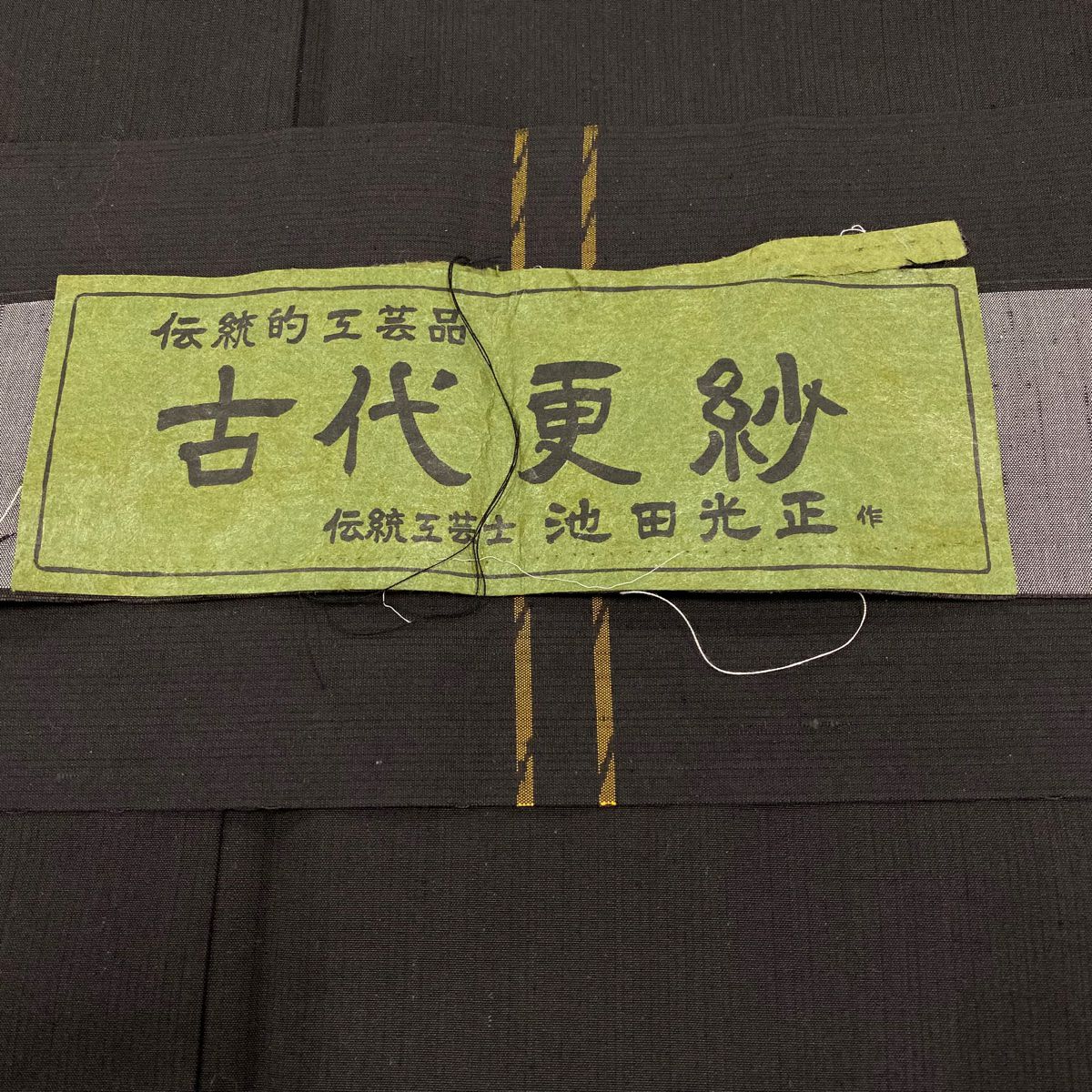 【美品】 紬織 身長154cm 袖長62cm S 雙層 段紋 墨 純蠶絲 秀品級