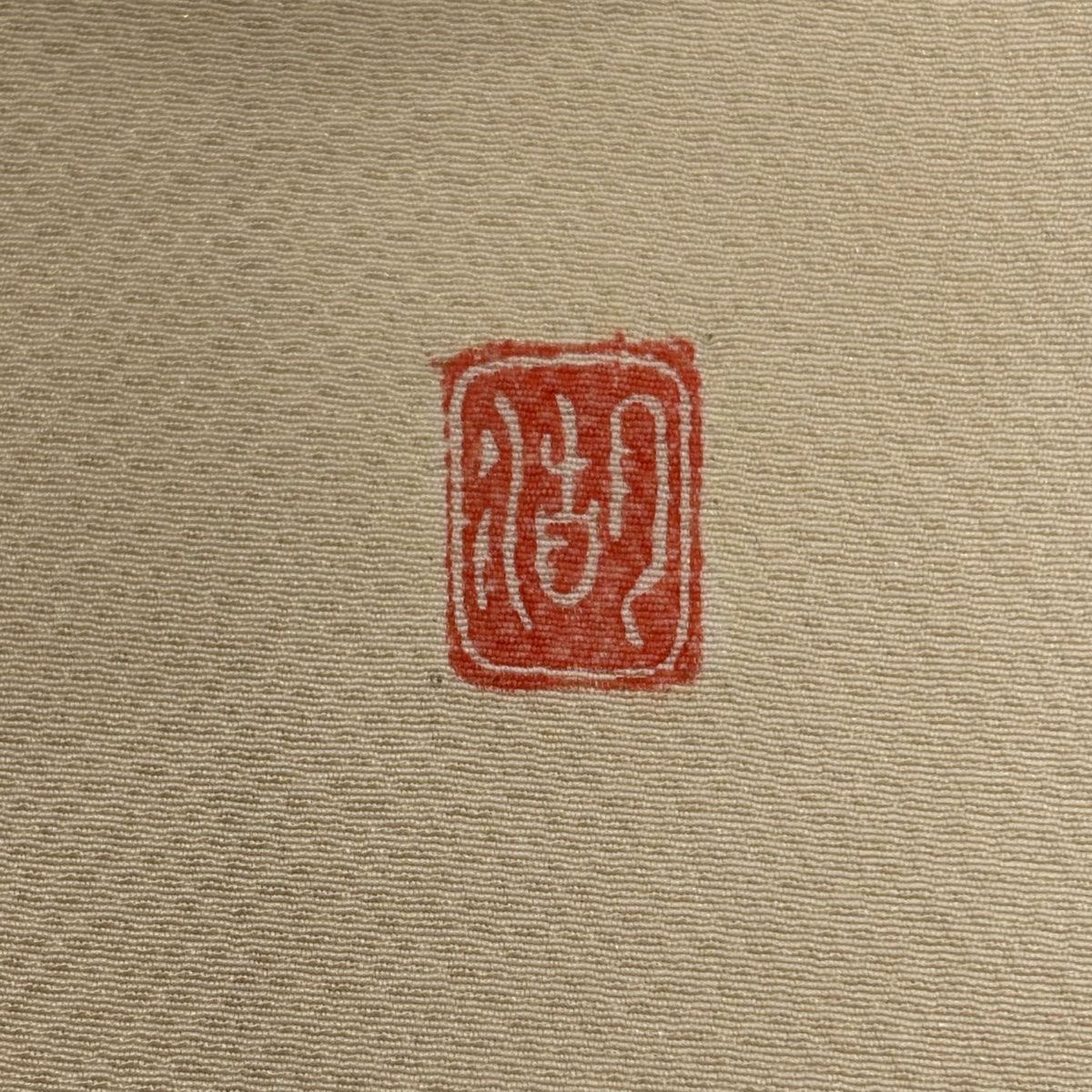訪問服 身長157cm 袖長64.5cm M 雙層 滝泰 有落款 辻花染 松樹梅花 染分色 米色 純蠶絲 名品級