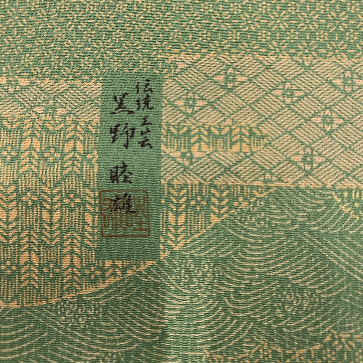 【美品】 小紋 身長156.5cm 袖長62cm S 雙層 落款あり 青海波 ヱ霞 よもぎ 綠 純蠶絲 秀品級