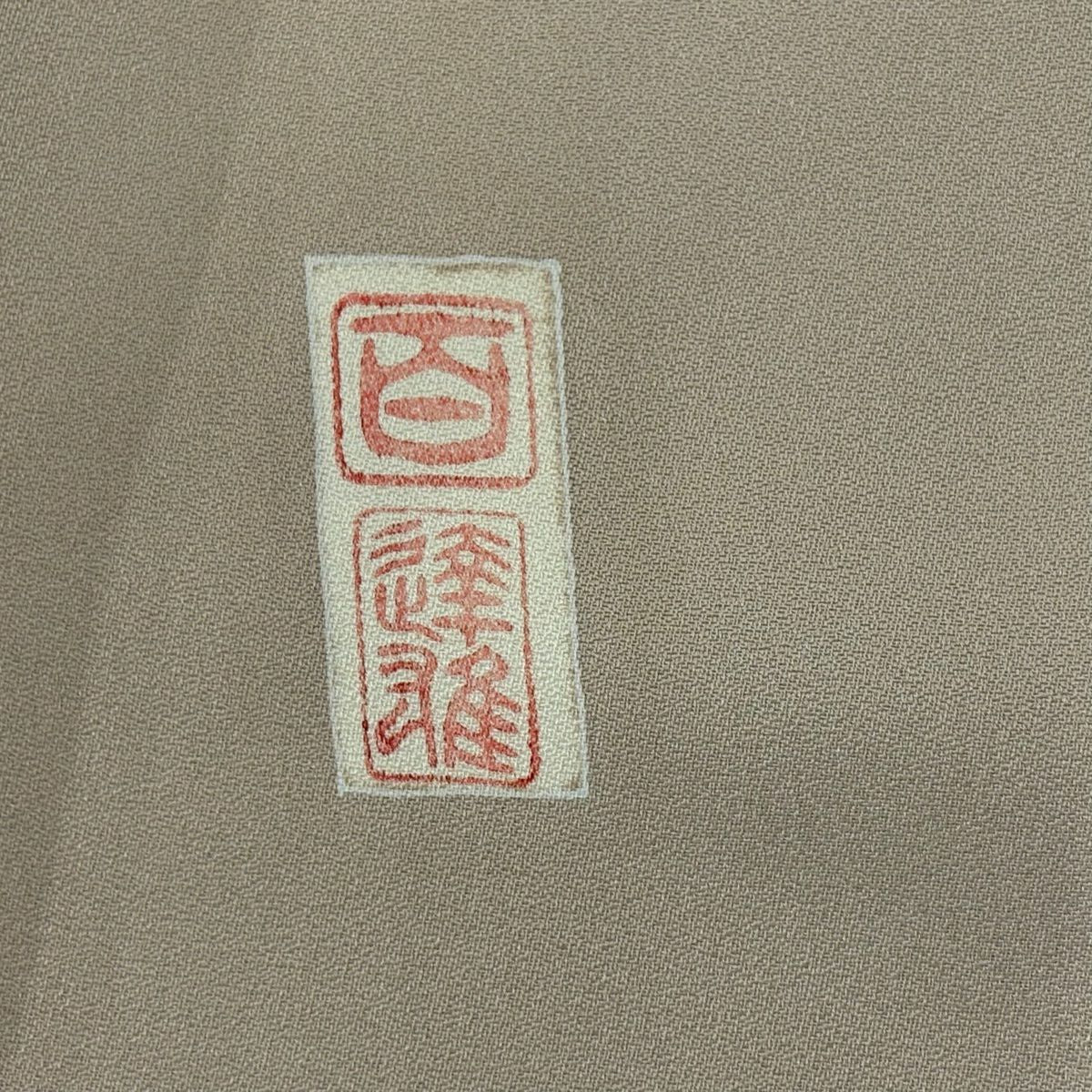 訪問服 身長158.5cm 袖長63cm S 雙層 百貫達雄 落款あり 椿 観世水 金銀彩 薄茶 純蠶絲 名品級