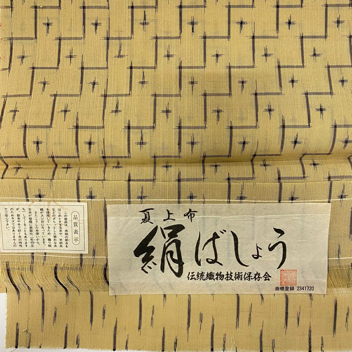 【美品】 紬織 身長158cm 袖長62cm S 薄物 純蠶絲 證書あり 十字絣 幾何學 米色 純蠶絲 逸品級