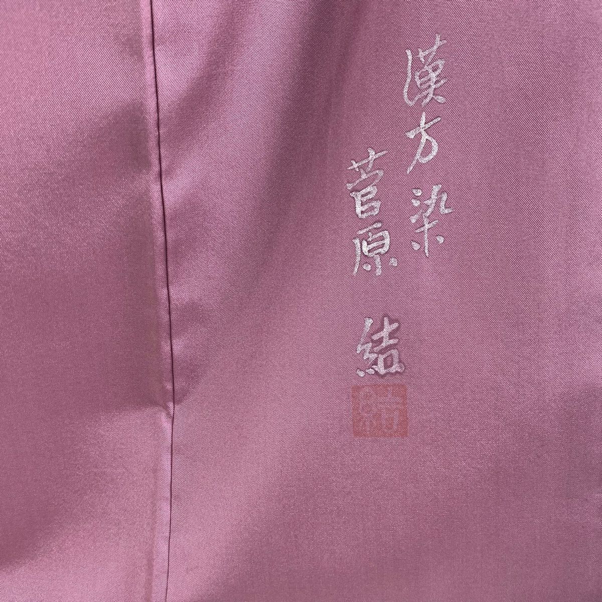 【美品】 小紋 身長158cm 袖長66cm M 雙層 菅原結 葉與果 實用幾何圖案 漢方染 紫 純蠶絲 逸品級
