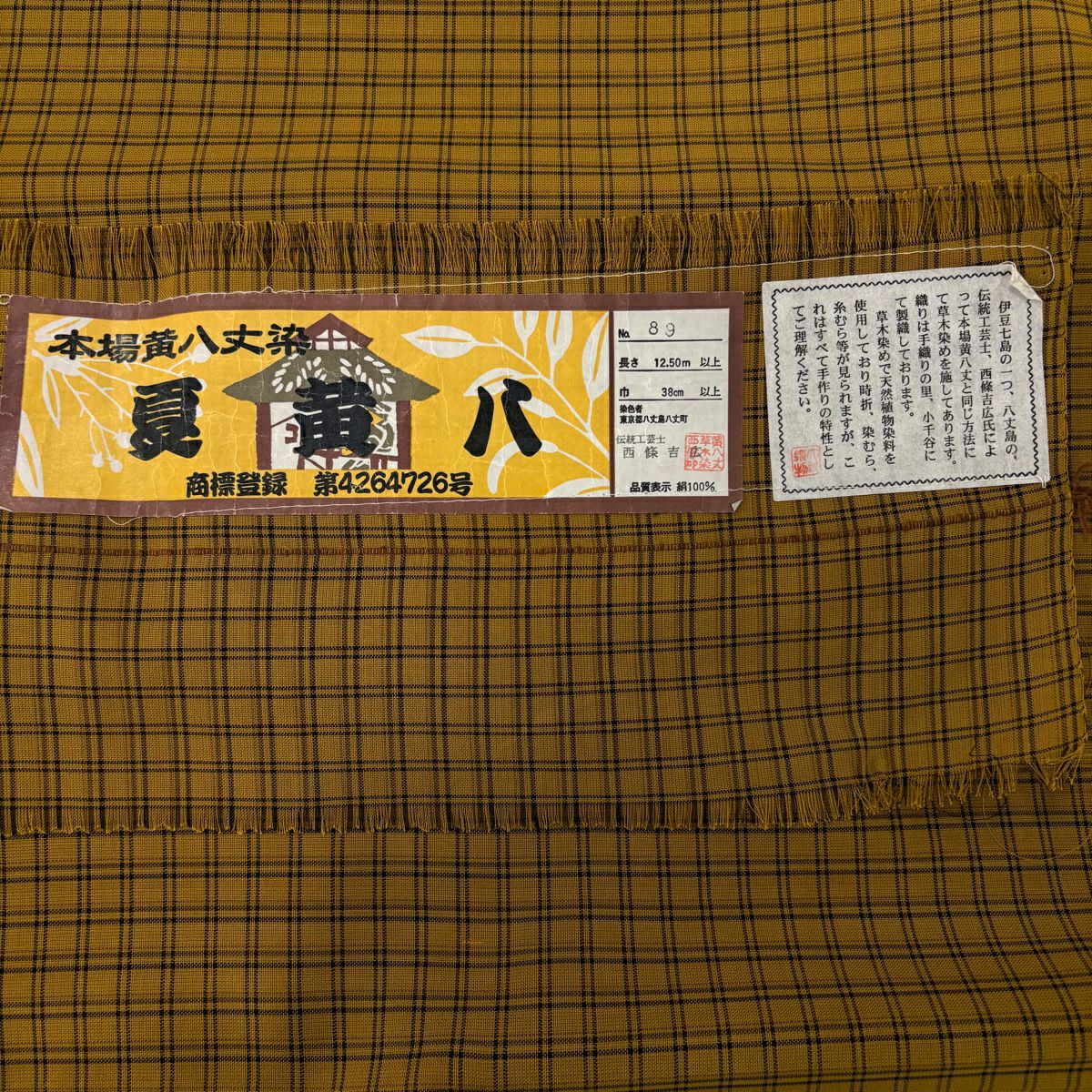 【美品】 紬織 身長163.5cm 袖長68cm L 薄物 本場黃八丈 證書齊全 格子 山吹茶 正蠶絲 逸品級