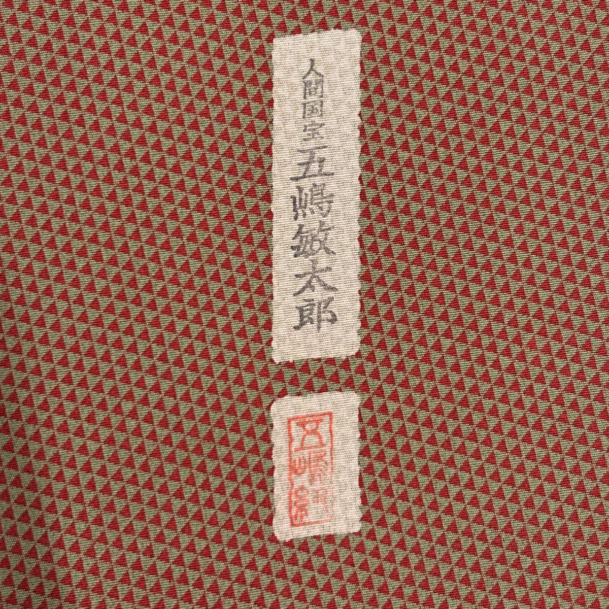 小紋 身長156cm 袖長64.5cm M 雙層 五嶋敏太郎 落款あり 鱗 紅茶 純蠶絲 秀品級