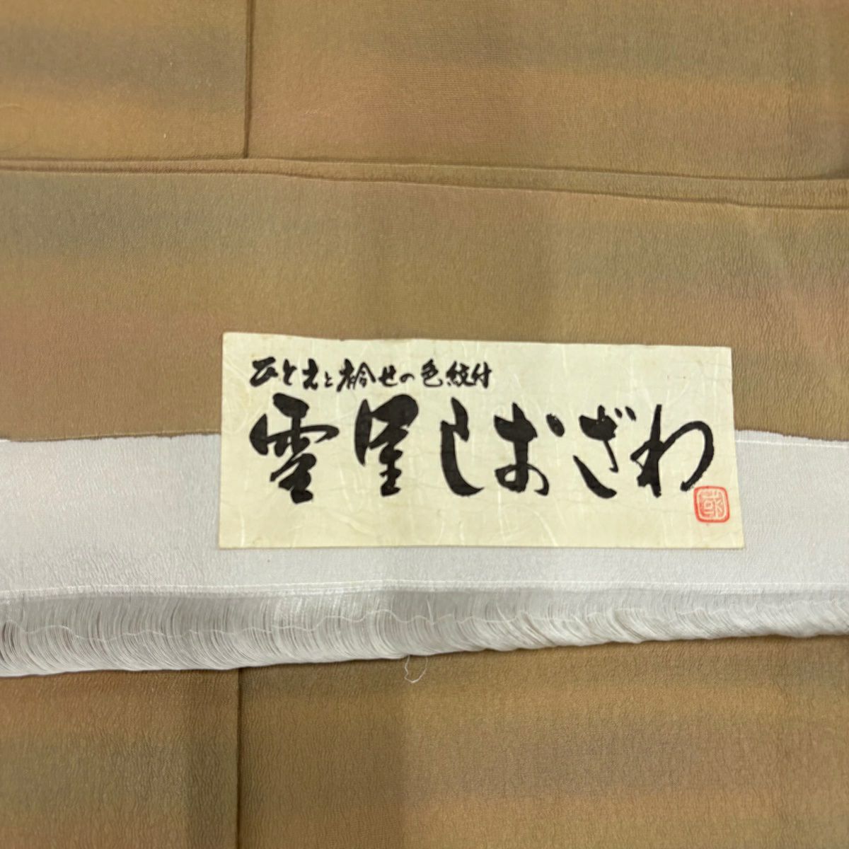 【美品】小紋 身長160.5cm 袖長65cm M 單層 霞 漸層 山吹茶 純蠶絲 秀品級 一つ紋