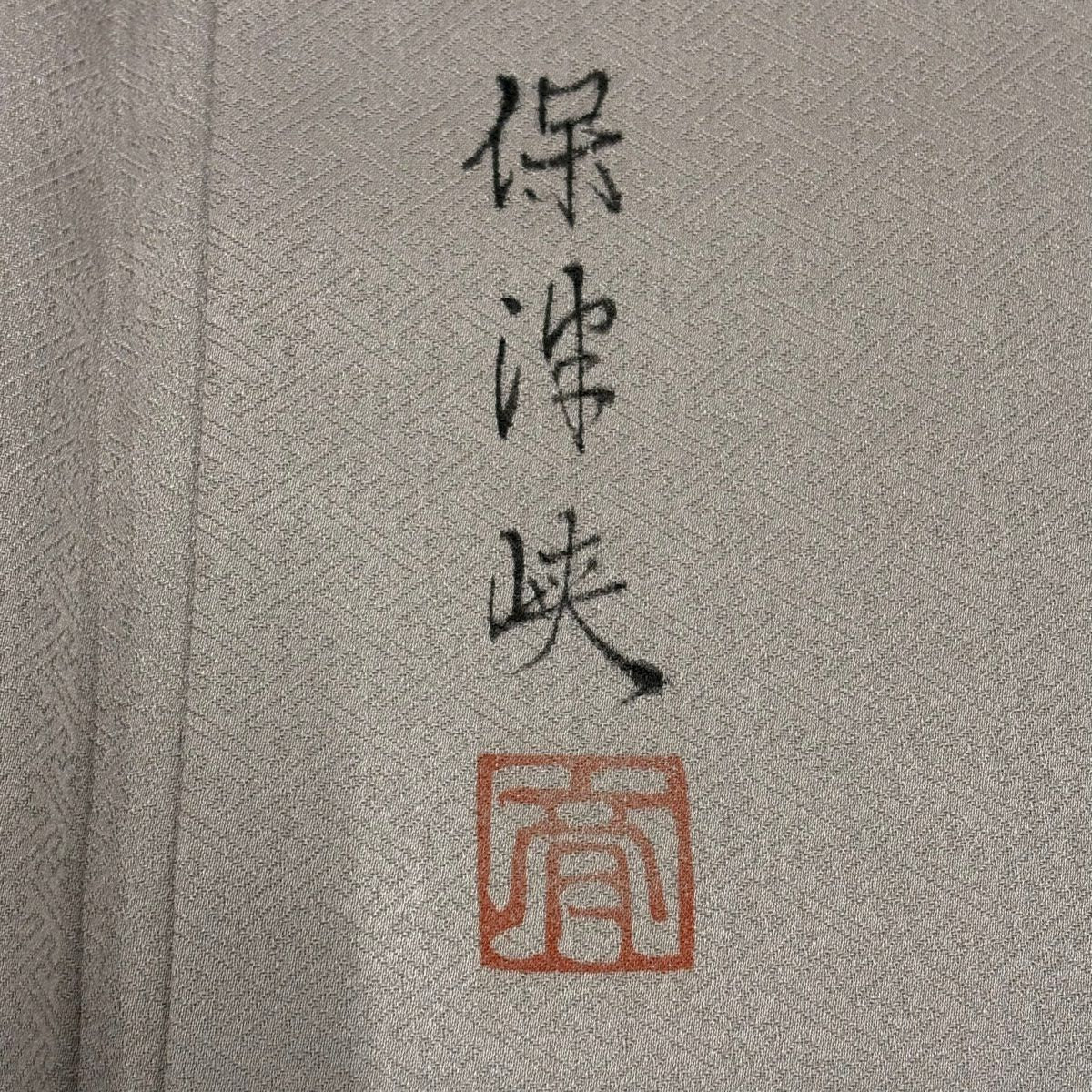 【美品】 留袖禮服禮服 身長159.5cm 袖長61.5cm S 雙層 保津峽 落款あり 保津峽 金銀彩 漸層 薄小豆 純蠶絲 優品級