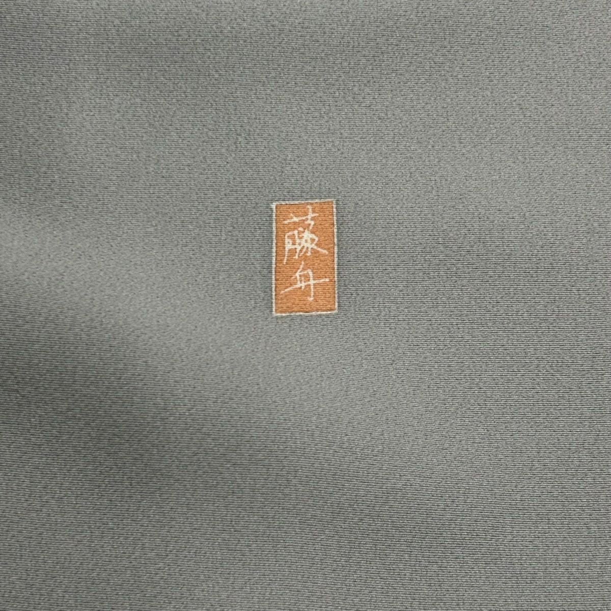 付下 身長152cm 袖長62.5cm S 雙層 落款有 椿 霞 灰 純蠶絲 秀品級