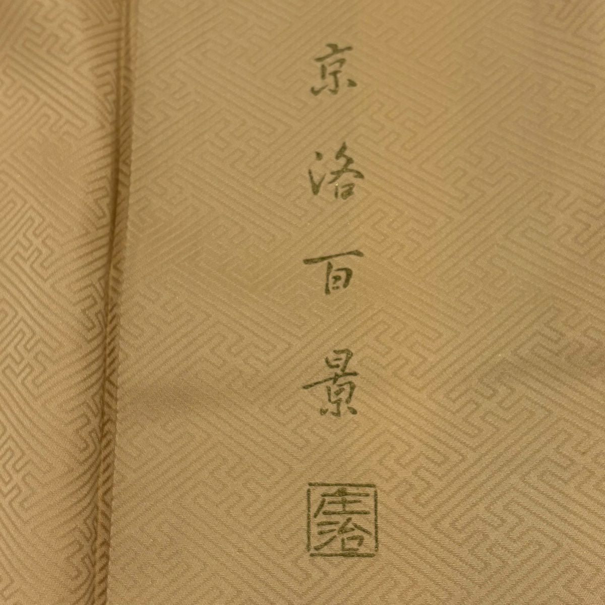 【美品】訪問服 身長161cm 袖長64cm M 雙層 落款あり 京洛百景 樹木 金銀彩 漸層 薄茶 純蠶絲 秀品級