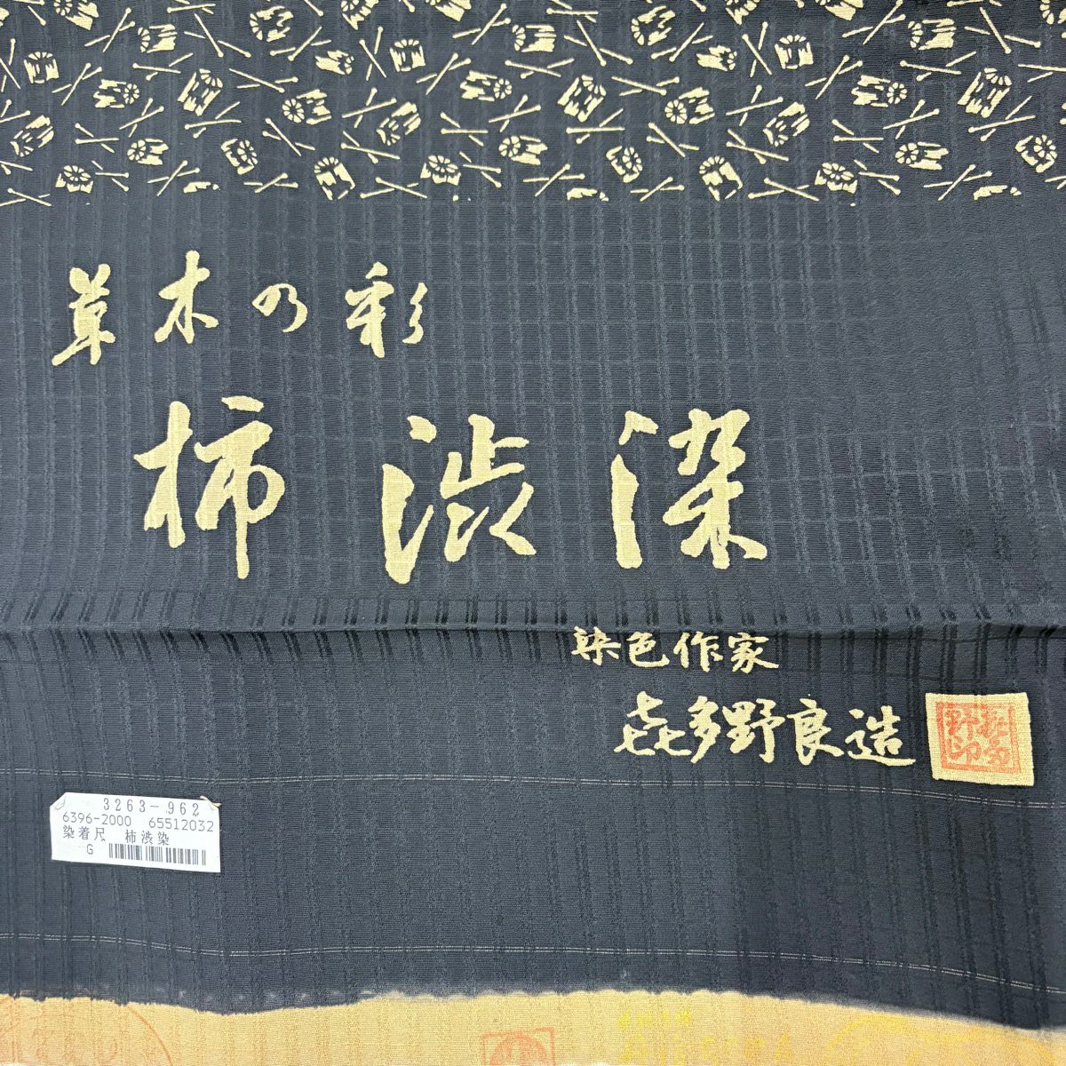 【美品】 小紋 身長152cm 袖長66cm M 雙層 喜田野良造 落款あり 幾何學圖案 柿渋染 黑 純蠶絲 秀品級