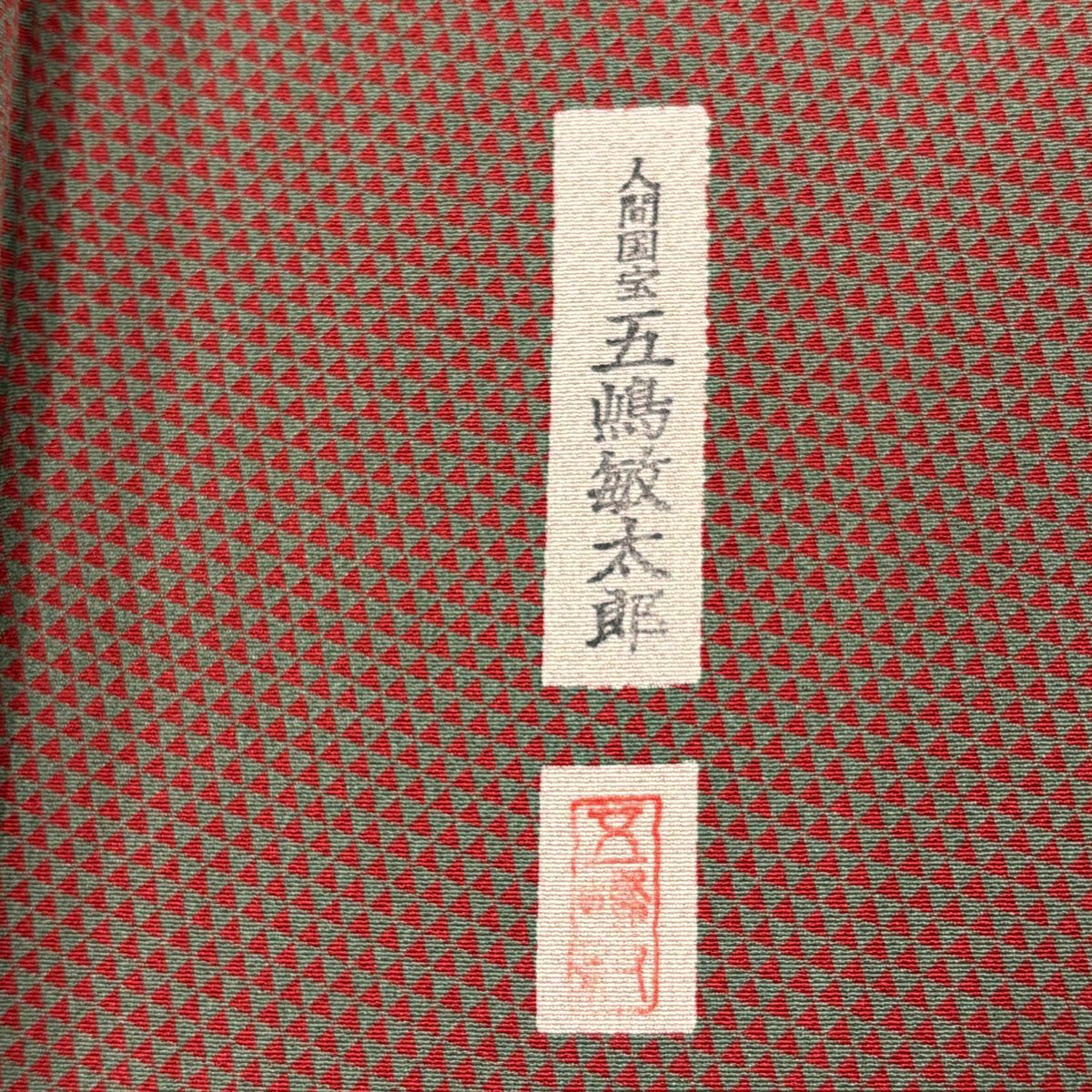 【美品】 小紋 身長152cm 袖長63cm S 雙層 五嶋敏太郎 落款あり 鱗 紅茶 純蠶絲 秀品級