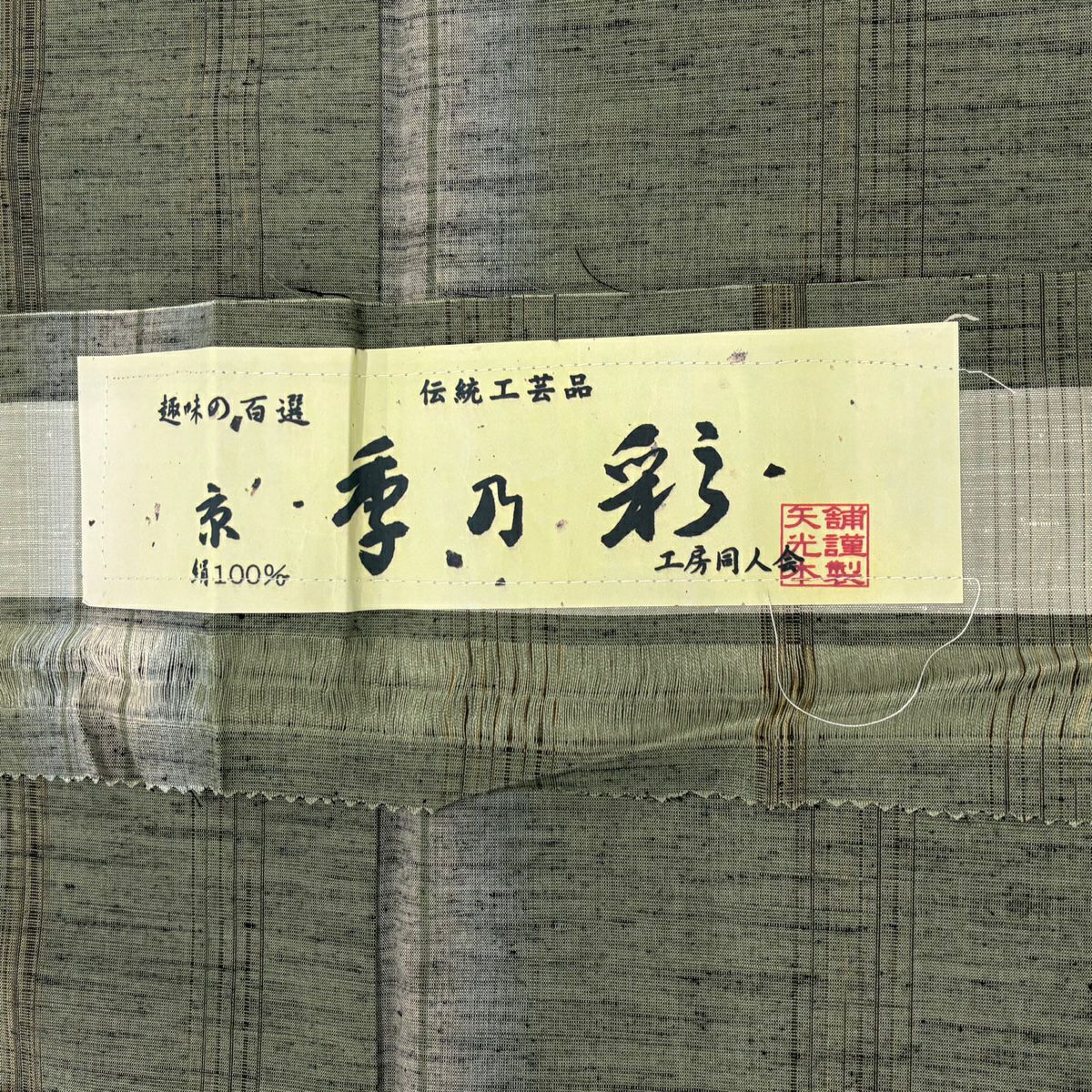 紬織 身長155.5cm 袖長64.5cm M 雙層 縱條 灰綠 純蠶絲 秀品級