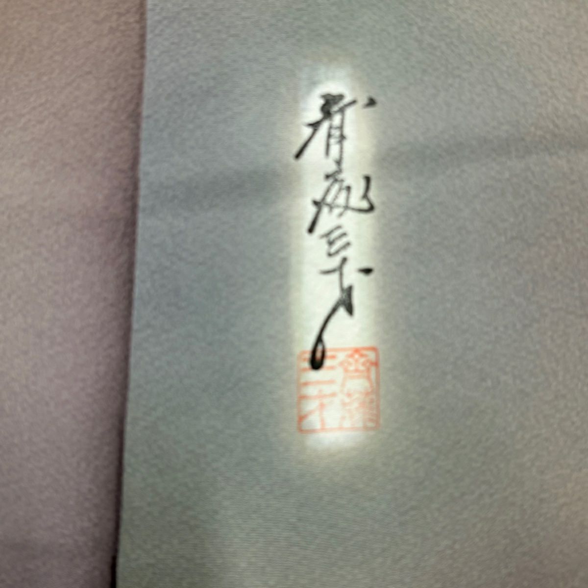 小紋 身長161cm 袖長63cm S 雙層 斉藤三才 落款あり 漸層圖案 灰綠 純蠶絲 名品級