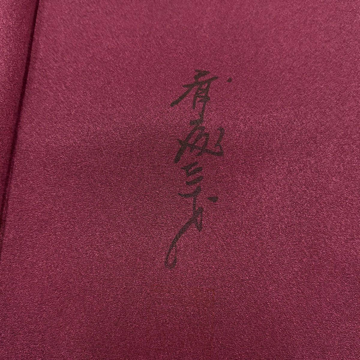 付下 身長163cm 袖長66.5cm M 雙層 斉藤三才 落款 鳥 舟 金銀彩 紅紫 純蠶絲 名品級