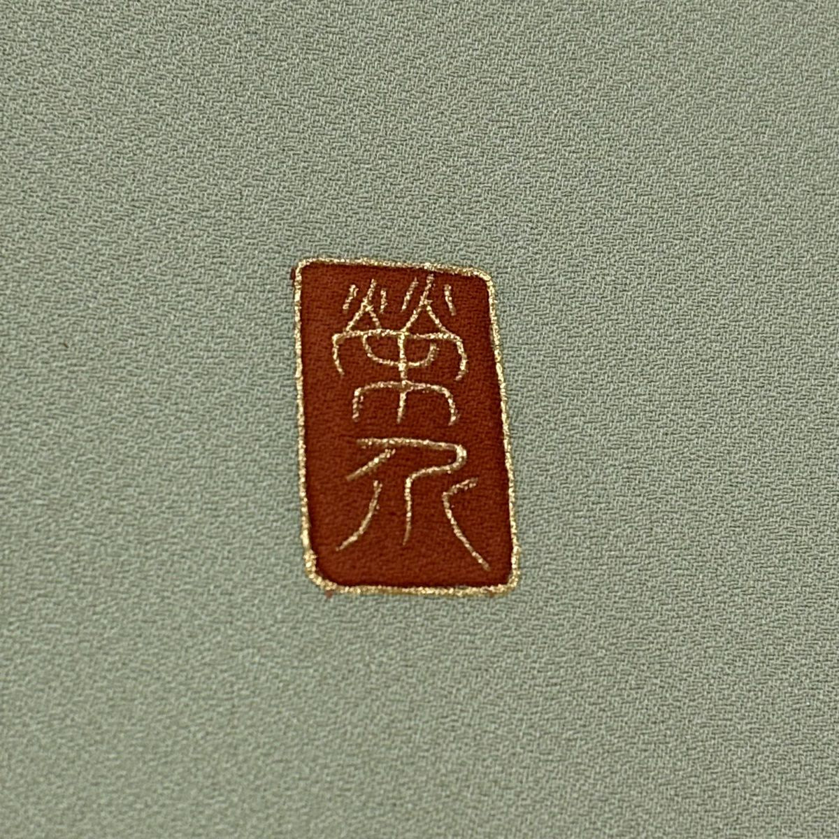 訪問服 身長162.5cm 袖長66cm M 雙層 落款あり 鳳凰 草花紋紋 螺鈿 金銀彩 薄綠 純蠶絲 秀品級