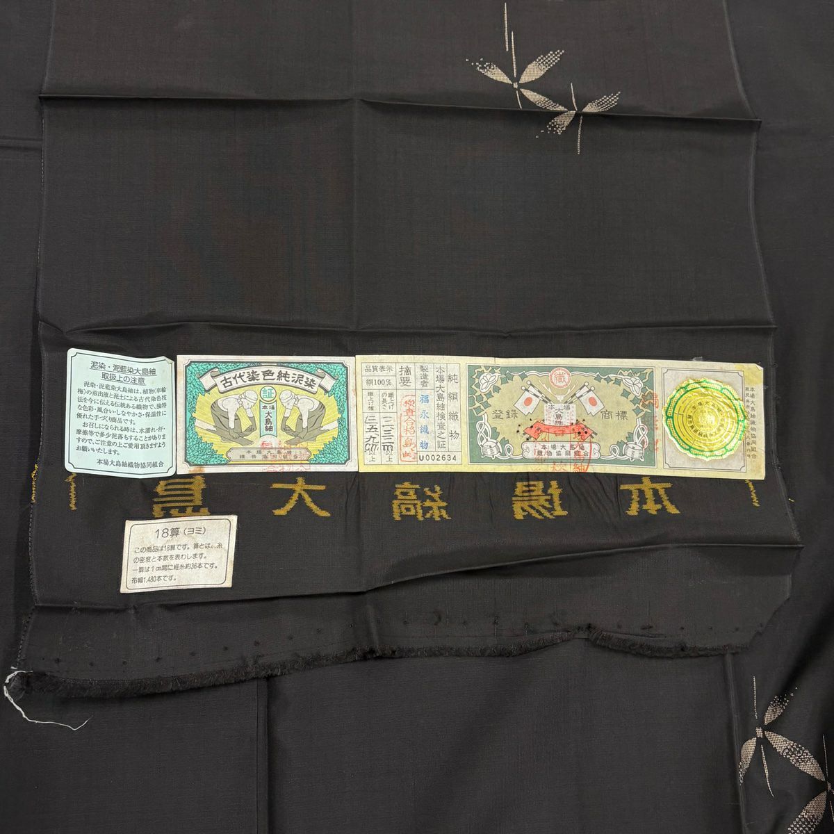 大島織 身長162cm 袖長65.5cm M 雙層 純泥染 證書在側 葉 墨色 純蠶絲 名品級