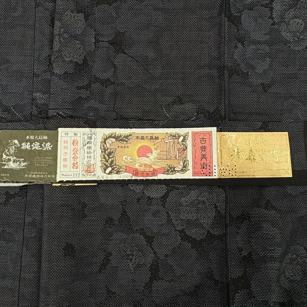 【美品】 大島紬織 身長155.5cm 袖長63.5cm S 雙層 都喜ヱ門 純泥染 證書附 花紋 墨色 純蠶絲 逸品級