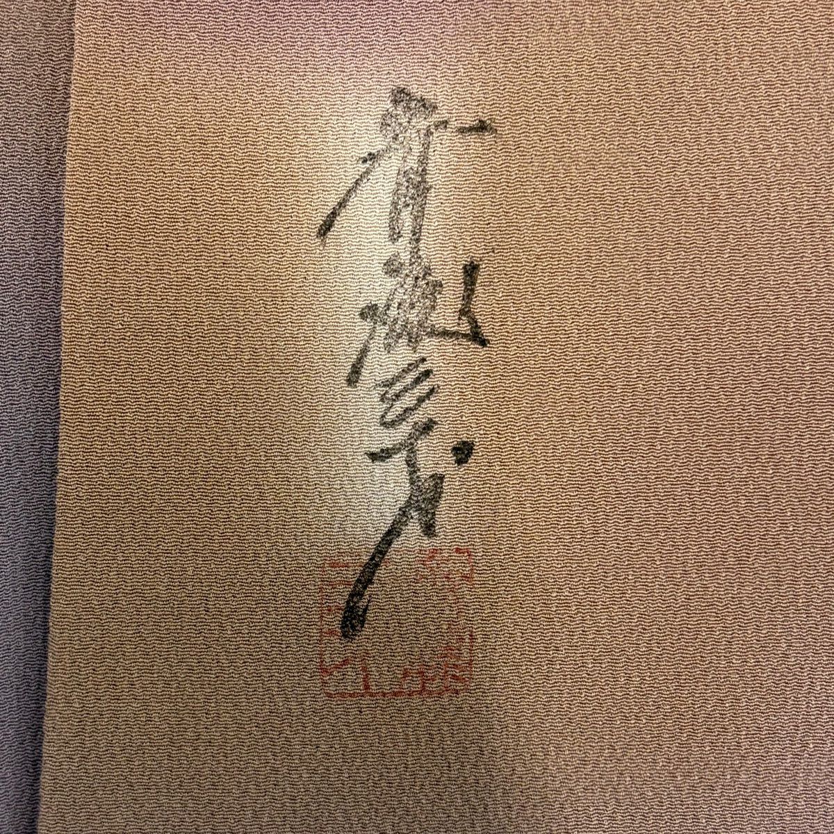 【美品】 小紋 身長161cm 袖長63cm S 雙層 斉藤三才 落款あり 漸層圖案 絞織 灰紫 純蠶絲 秀品級