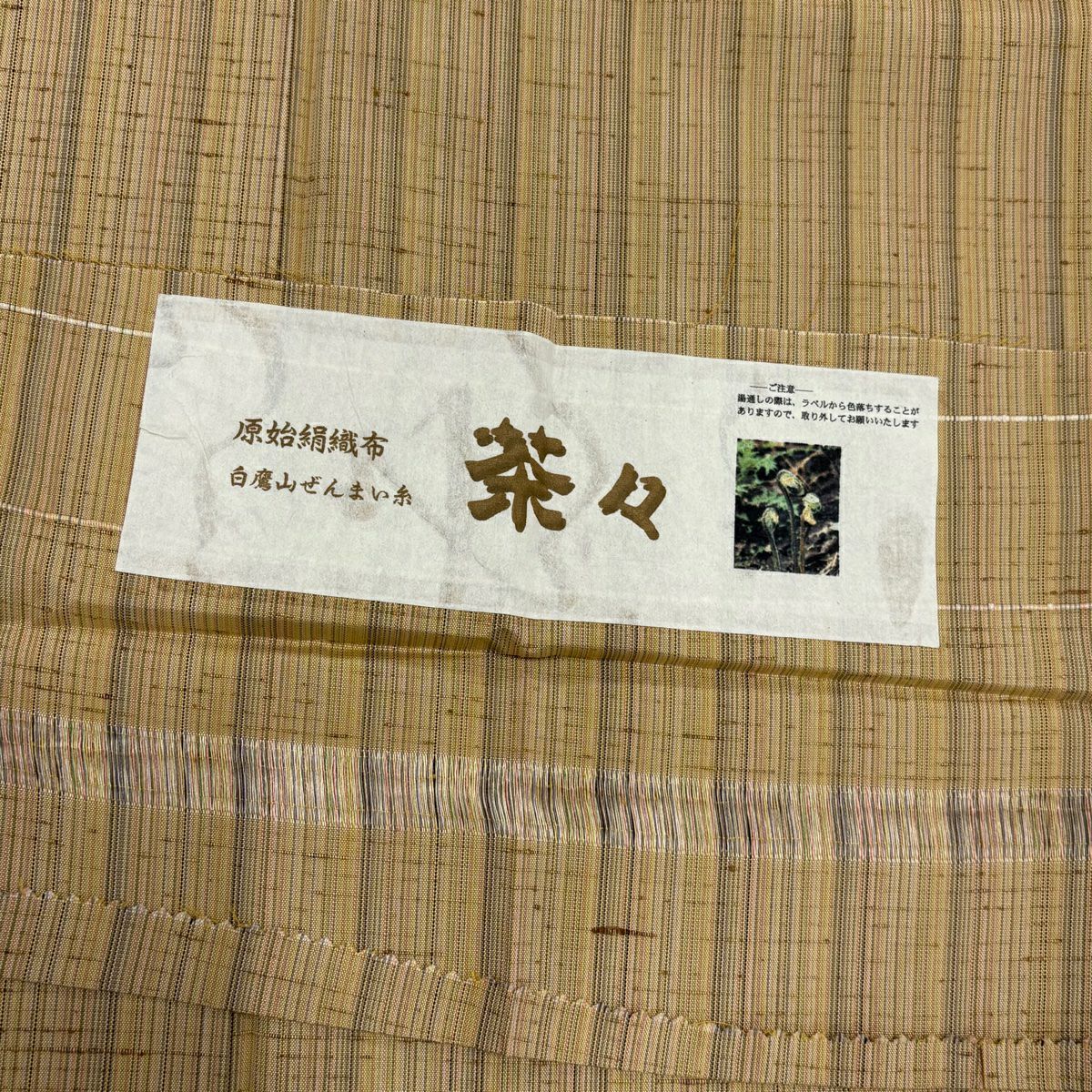 【美品】 紬織 身長160.5cm 袖長63.5cm S 雙層 白鷹山蕨絲 縱條紋 米色 純蠶絲 名品級