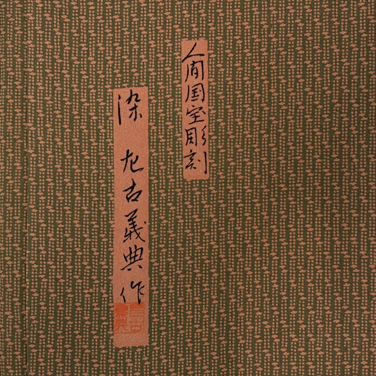【美品】訪問服 身長160cm 袖長67.5cm L 雙層 落款あり 霞 縦縞 茶 純蠶絲 秀品級