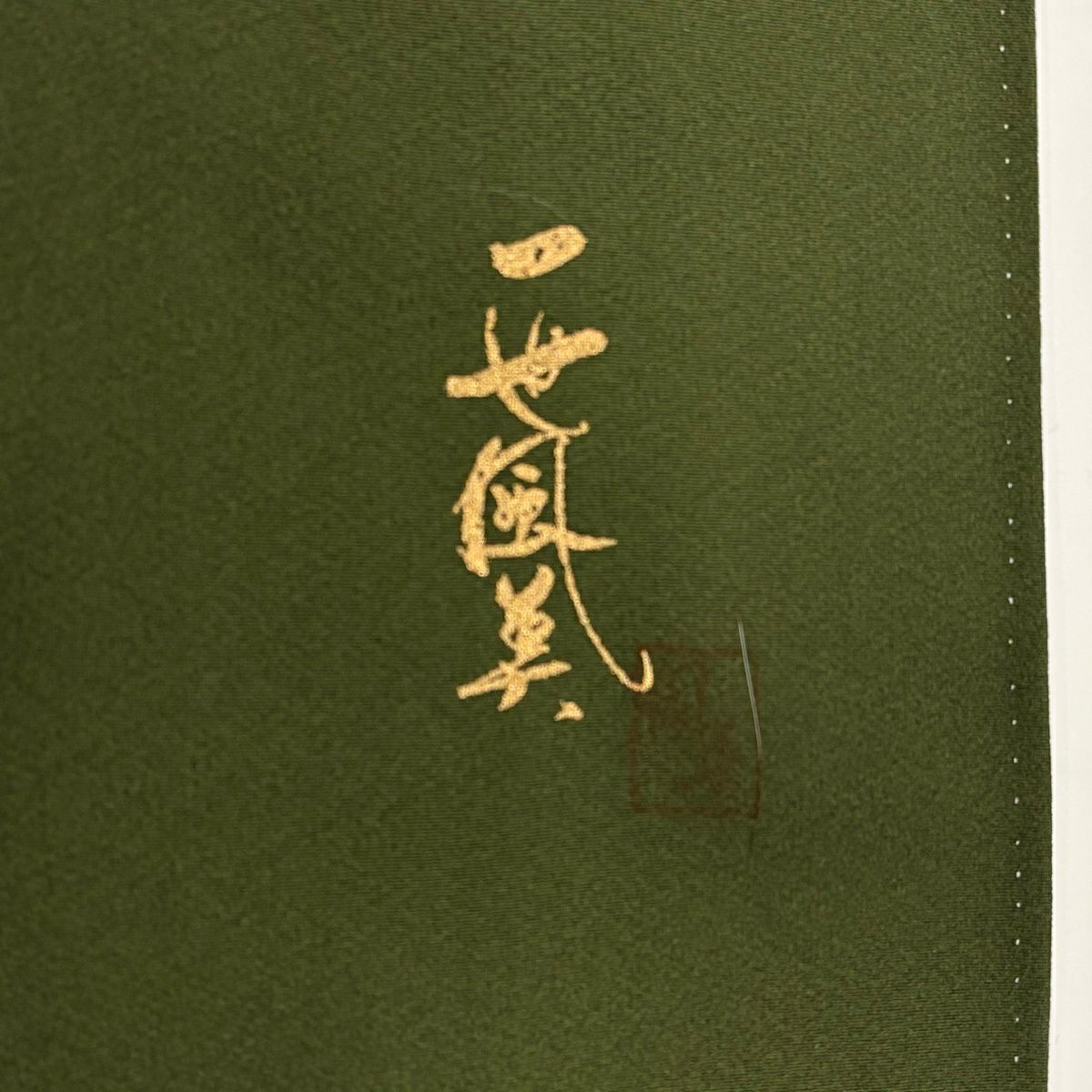 付下 身長151cm 袖長63cm S 雙層 一世風美 落款 蔦 輪廓 金銀彩 漸層 茶綠 純蠶絲 優品級