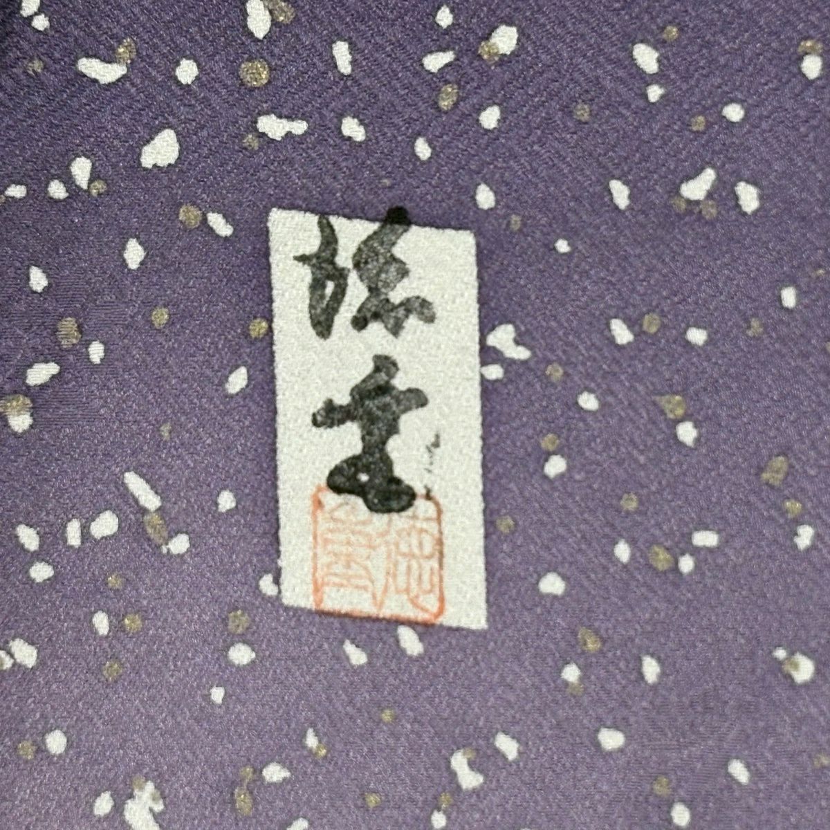 付下 身長161.5cm 袖長65cm M 雙層 落款有 霞 幾何學 絞染 漸層 紫 純蠶絲 優品級