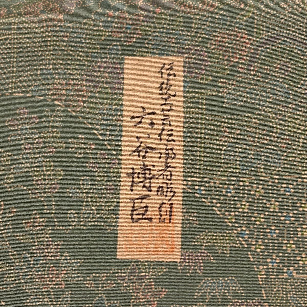 【美品】 江戶小紋 身長165.5cm 袖長65cm M 雙層 六谷博臣 落款あり 寄せ柄 松樹竹子梅花 灰綠 純蠶絲 名品級