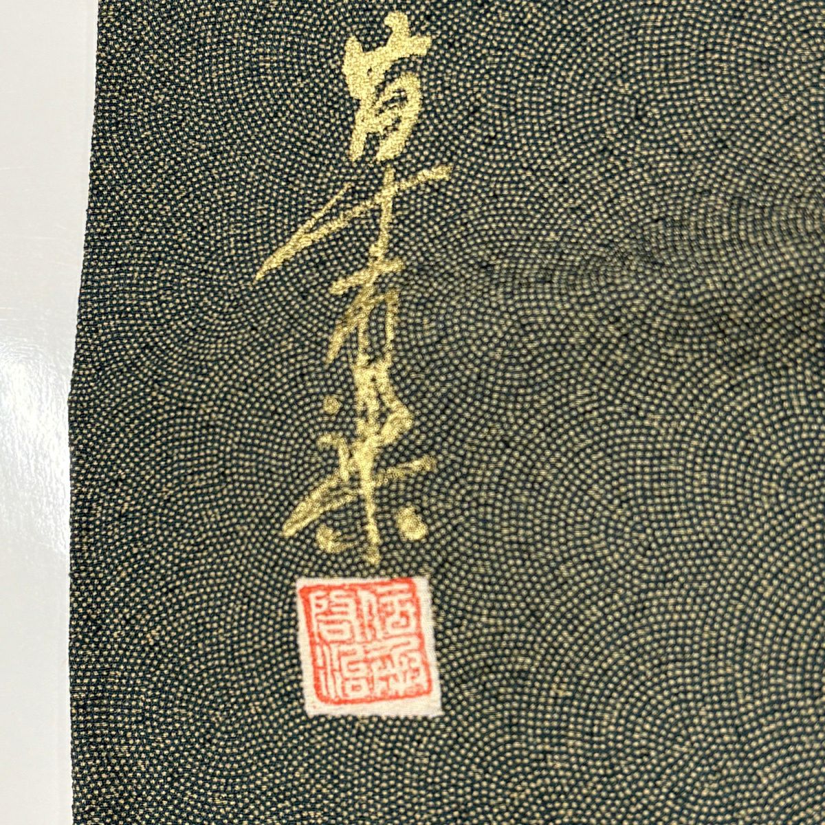江戶小紋 身長158cm 袖長62.5cm S 雙層 草木染 落款 鮫 灰綠 純蠶絲 秀品級
