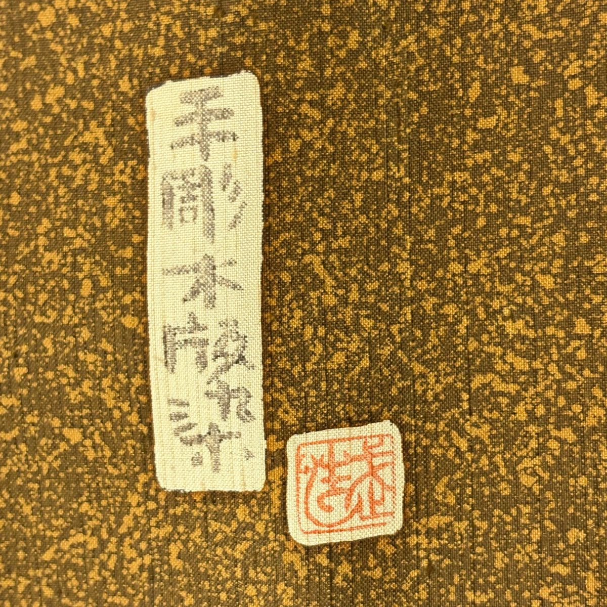 付下 身長162.5cm 袖長63.5cm S 雙層 紬織織 落款あり 野菜 草花紋紋 黃土 金銀彩 純蠶絲 秀品級
