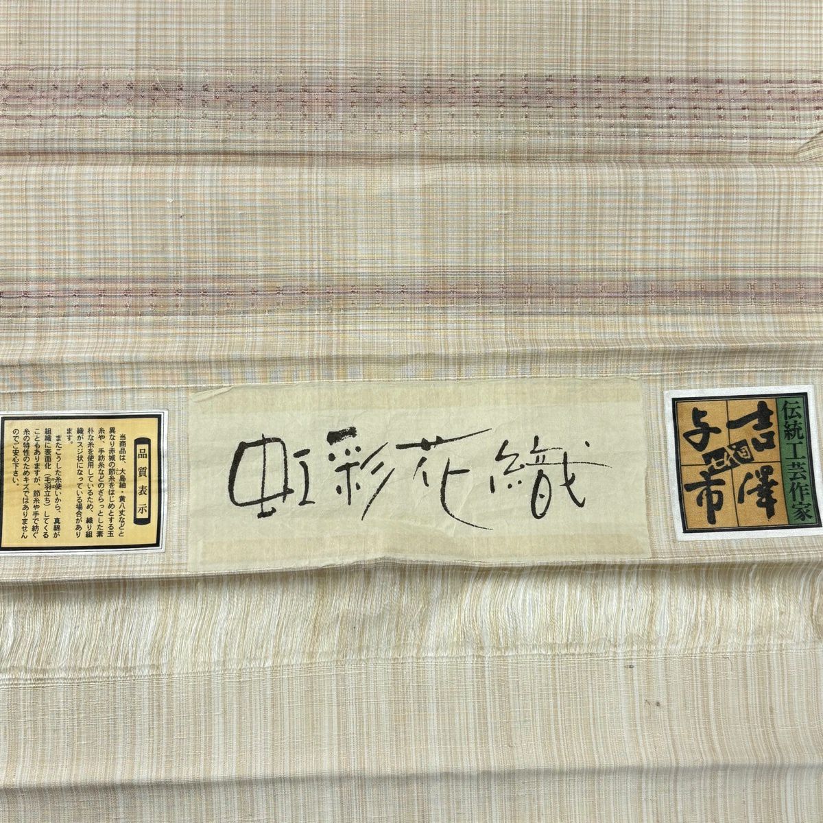 【美品】 紬織 身長158.5cm 袖長63cm S 雙層 吉澤與市 虹彩花織 垂直條紋 米色 純蠶絲 逸品級