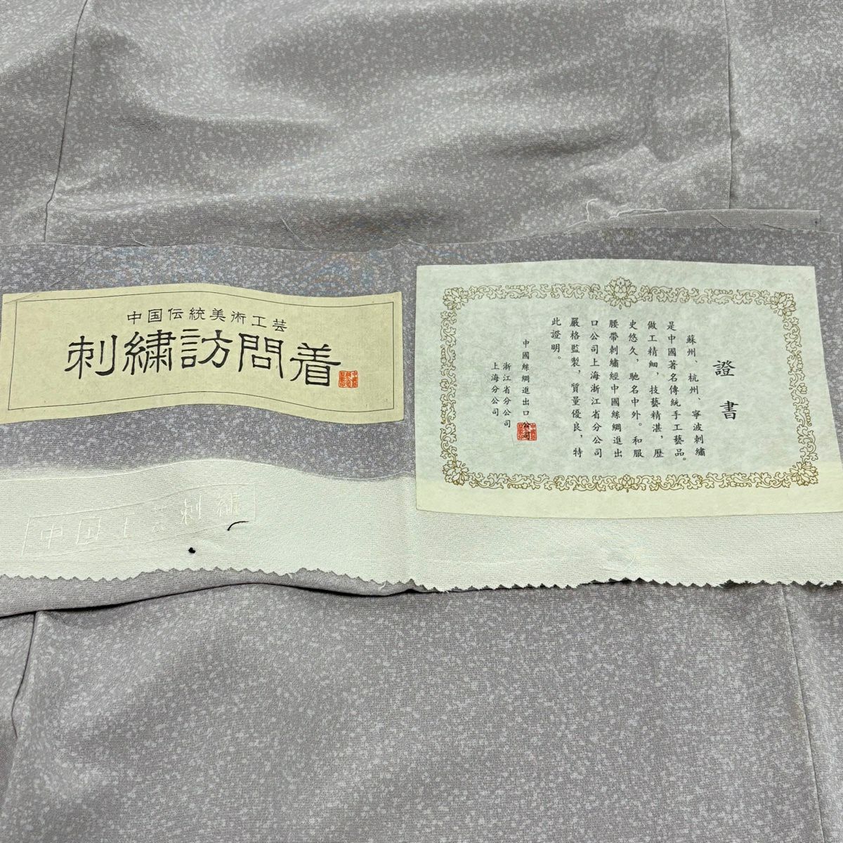 訪問服 身長167cm 袖長64.5cm M 雙層 花車 蜀江華紋 金彩裝飾 刺繡 灰紫 純蠶絲 秀品級