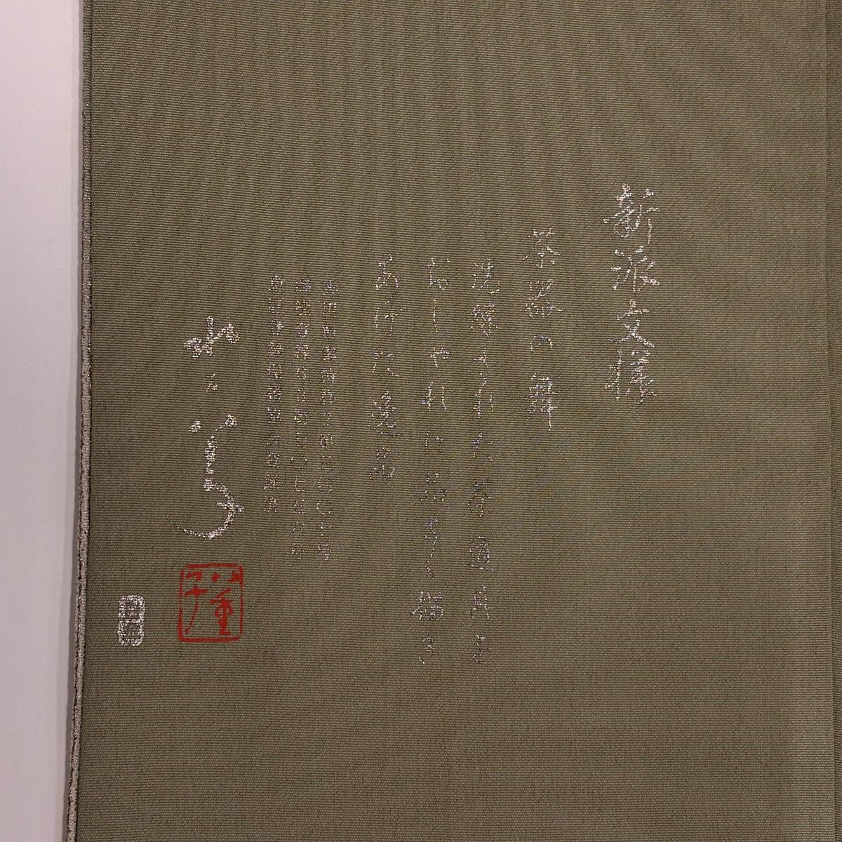 色留袖禮服 身長158.5cm 袖長64cm M 雙層 松樹尾光琳 落款あり 團扇子 源氏香 銀絲 金銀彩 灰綠 純蠶絲 秀品級 一つ紋