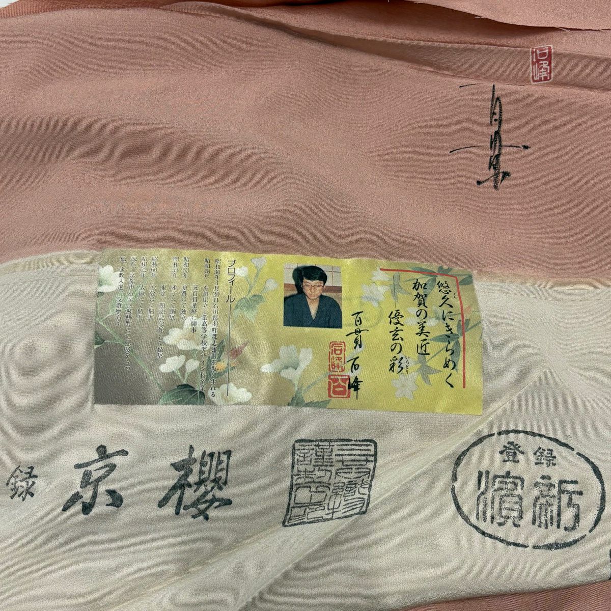 訪問服 身長178.5cm 袖長70cm 未仕立 雜絵羽 百貫石峰 落款あり 椿 櫻花 粉紅 純蠶絲 秀品級